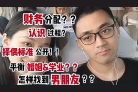 上学期间就结婚是怎样的体验？我的择偶标准公开/ 家庭支出分配