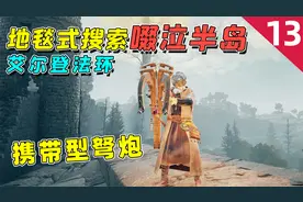 艾尔登法环：地毯式搜索“啜泣半岛”，这些隐藏地点，你知道几个视频封面