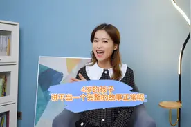 为什么陪孩子读了好几年的绘本，孩子还是讲不出一个完整的故事？视频封面