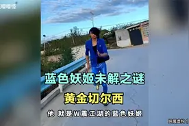 蓝色妖姬未解之谜视频封面