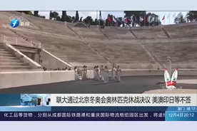 联大通过北京冬奥会奥林匹克休战决议，美澳印日等不签视频封面