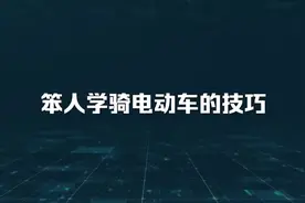 笨人学骑电动车的技巧视频封面