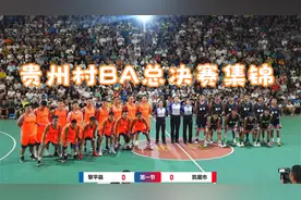 中国“村BA”圣地，黔东南台江台盘总决赛集锦，冠军奖励一头牛视频封面