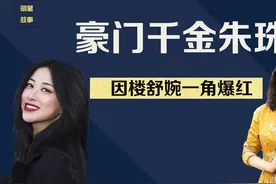 三线咖位一线情史，爱过意大利顶级豪门公子，朱珠有多大魅力？视频封面