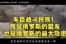 车臣战斗民族！既是俄罗斯的盟友，也是俄罗斯的最大隐患视频封面