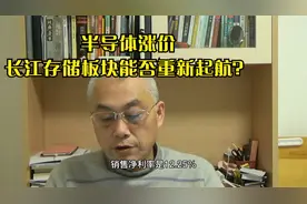 半导体涨价，长江存储板块能否重新上攻？视频封面
