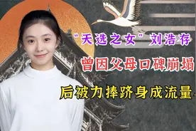 “天选之女”刘浩存：曾因父母口碑崩塌，后被力捧跻身成流量小花视频封面