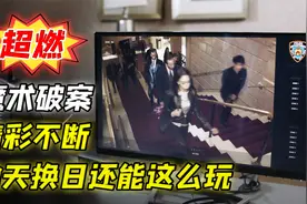 魔术破案：结局反转的让人有点意外。高分美剧视频封面