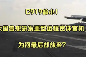 C919偏小！大国曾想研发重型远程宽体客机，为何最后却放弃？视频封面