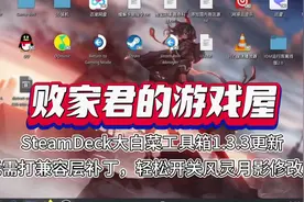 SteamDeck大白菜工具箱1.3.3更新，轻松开关风灵月影修改器视频封面