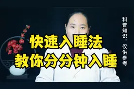 明明很困却睡不着，了解这个方法，让你5分钟入睡很轻松视频封面