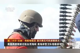 美核动力航母抵日 首次携五代机部署西太 中国周边五代机将达百架视频封面