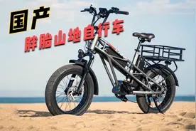 国产粗胎山地自行车！纯电也能跑130公里，载重180公斤，真皮实！视频封面