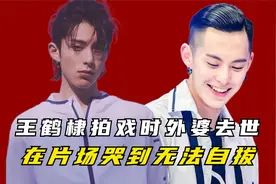 “霸道美男”王鹤棣：因外婆去世痛哭，爆红后含泪感谢何炅视频封面