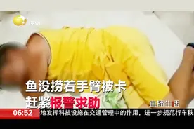 养的鱼突然掉入便池堵住下水道，男子赶紧伸手去掏，结果悲剧了视频封面