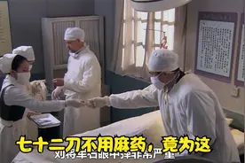 眼睛中弹竟然不用麻药，竟然是为了这个，不愧是军神视频封面