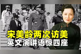 宋美龄到底有多厉害？两次访美演讲，美国总统罗斯福亲自接见视频封面