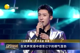 东北风格，辽宁气派，《辽视春晚》蝉联“卫视第一春晚”视频封面