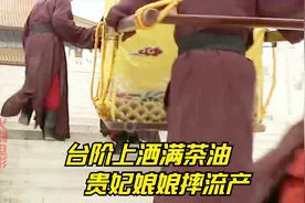 有人在台阶上偷偷撒上了茶油，将即将临产的马贵妃摔得流产大出血视频封面