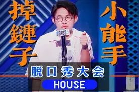 笑死！脱口秀演员house，讲出了多少人的心酸史