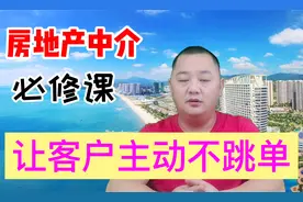 房产中介必修课！用智慧让客户主动放弃跳单。视频封面
