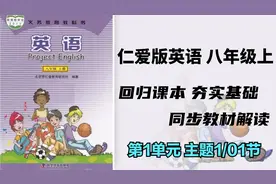 仁爱版英语课本八年级上册课文解析 单词领背/课文讲解/语法归纳视频封面