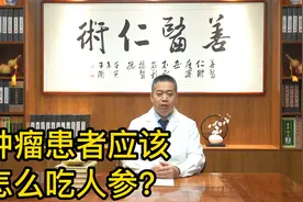 肿瘤患者应该怎么吃人参？视频封面