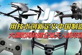 用技术创新定义中国制造！大疆的传奇发展之路视频封面