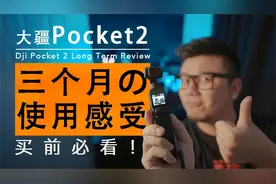 【深度测评】购买大疆pocket2前你需要知道的10件事视频封面
