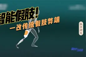 小伙九岁时不幸截肢，长大后成为博士，为自己打造了一条智能假肢视频封面