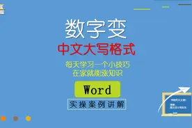 Word中财务数字变中文大写格式，三步搞定，零基础教学课程！视频封面