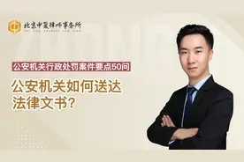 公安机关如何送达法律文书？视频封面