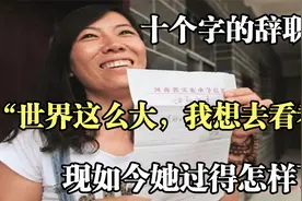 女教师六年前辞职信，世界那么大，我想去看看，现在过得怎样了？视频封面