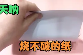 天呐，竟然有烧不破的纸！让我来揭秘它！视频封面