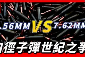5.56毫米口徑子彈與7.62毫米口徑子彈，二者孰強孰弱？视频封面