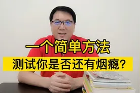 一个简单方法，测试你是否还有烟瘾？视频封面