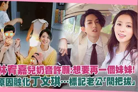 林宥嘉儿奶音许愿「想要再一个妹妹」！原因融化丁文琪：问把拔视频封面