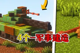 我的世界：4个军事建造，超帅气的坦克车