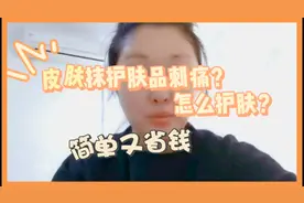 皮肤抹护肤品刺痛怎么护肤？方法很简单，只要做好这两点轻松解决