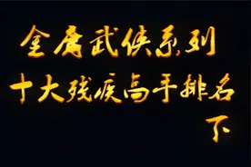金庸武侠十大残疾武侠排名--下，有一位一定出乎你的意料视频封面