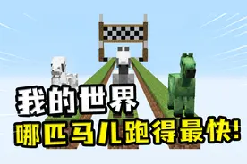 我的世界：MC竞速大赛，哪匹马最快？铁傀儡循声守卫比完直接开打