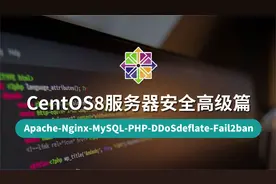 【云知梦】CentOS8安全高级篇 Nginx用户认证视频封面