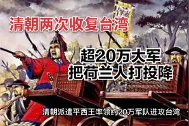 清朝两次收复台湾，平西王率20万大军打台湾！把荷兰人打到投降视频封面