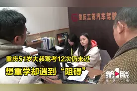 重庆51岁大叔驾考12次仍未过视频封面