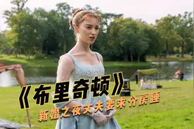 高分英剧：新婚之夜丈夫竟然要求分房睡，新任公爵夫人不好当视频封面