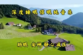 12小时深度睡眠催眠纯音乐，安眠减压，静心放松，缓解疲劳视频封面