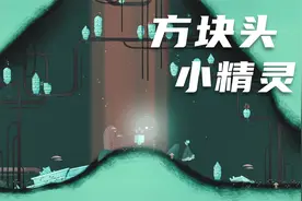 GRIS 小雀斑的自我救赎 PART4 方块头的小精灵视频封面