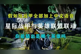 假如星际战甲与英雄联盟联动，你能猜出几个lol英雄语音视频封面