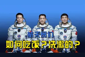 宇航员在太空生活3个月，他们如何解决吃饭问题？看完你就明白了视频封面