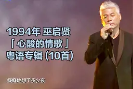 1994年 巫启贤 - 「心酸的情歌」粤语专辑 (10首)视频封面